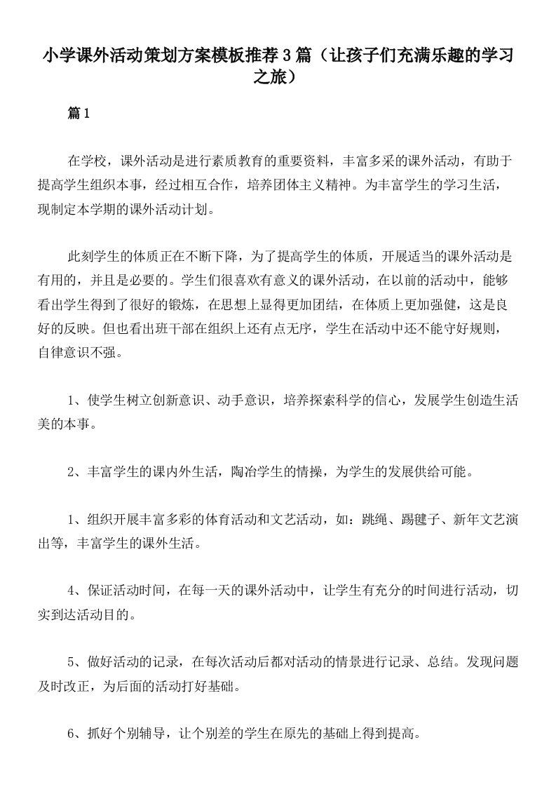 小学课外活动策划方案模板推荐3篇（让孩子们充满乐趣的学习之旅）