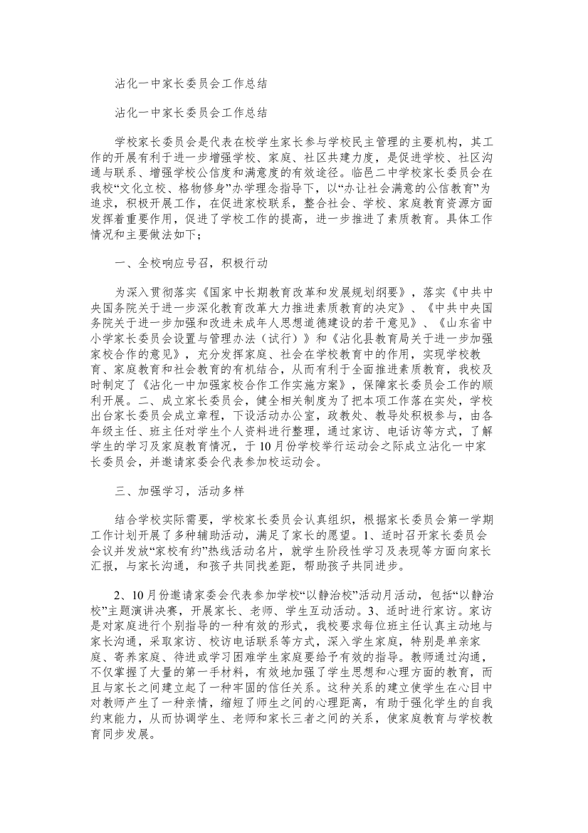 沾化一中家长委员会工作总结