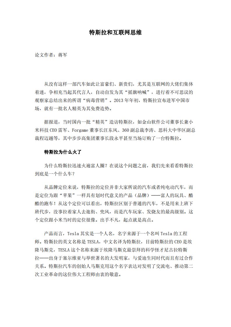 特斯拉和互联网思维