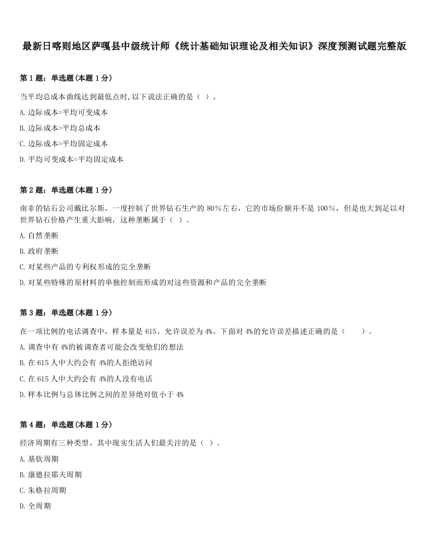 最新日喀则地区萨嘎县中级统计师《统计基础知识理论及相关知识》深度预测试题完整版