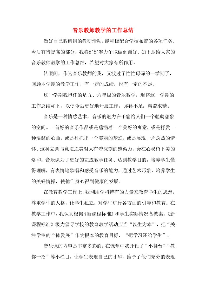 音乐教师教学的工作总结