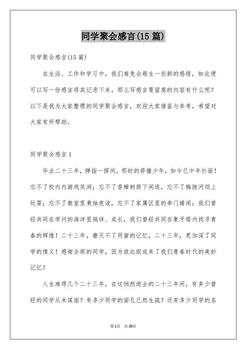 同学聚会感言15篇精品