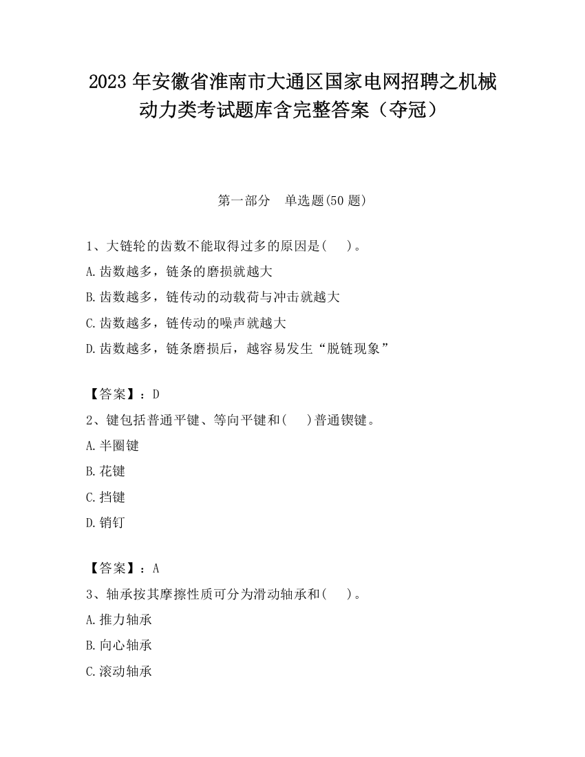 2023年安徽省淮南市大通区国家电网招聘之机械动力类考试题库含完整答案（夺冠）