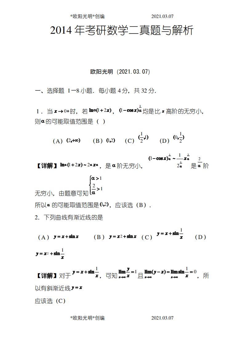 2021年-考研数学二真题与解析