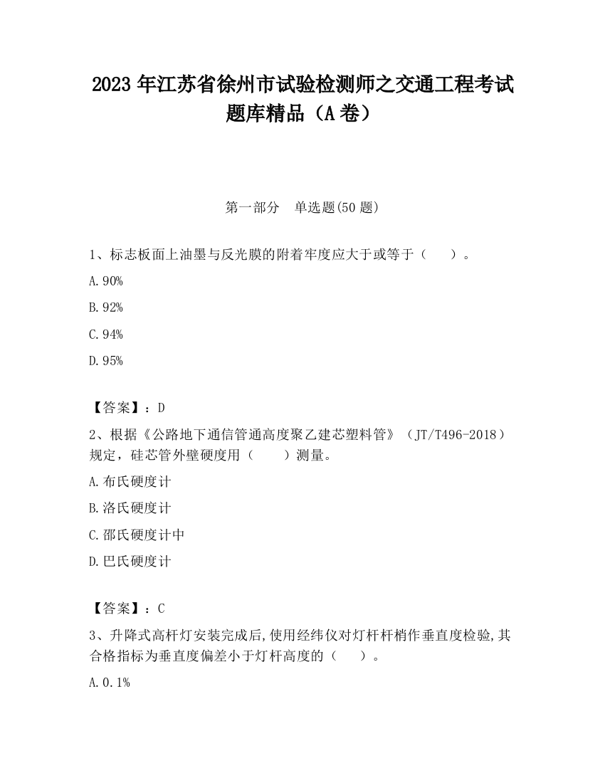 2023年江苏省徐州市试验检测师之交通工程考试题库精品（A卷）