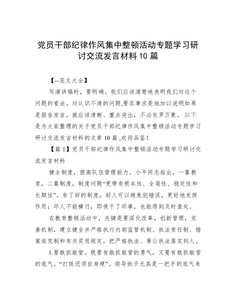 党员干部纪律作风集中整顿活动专题学习研讨交流发言材料10篇