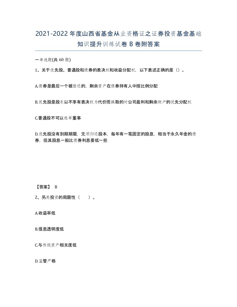 2021-2022年度山西省基金从业资格证之证券投资基金基础知识提升训练试卷B卷附答案