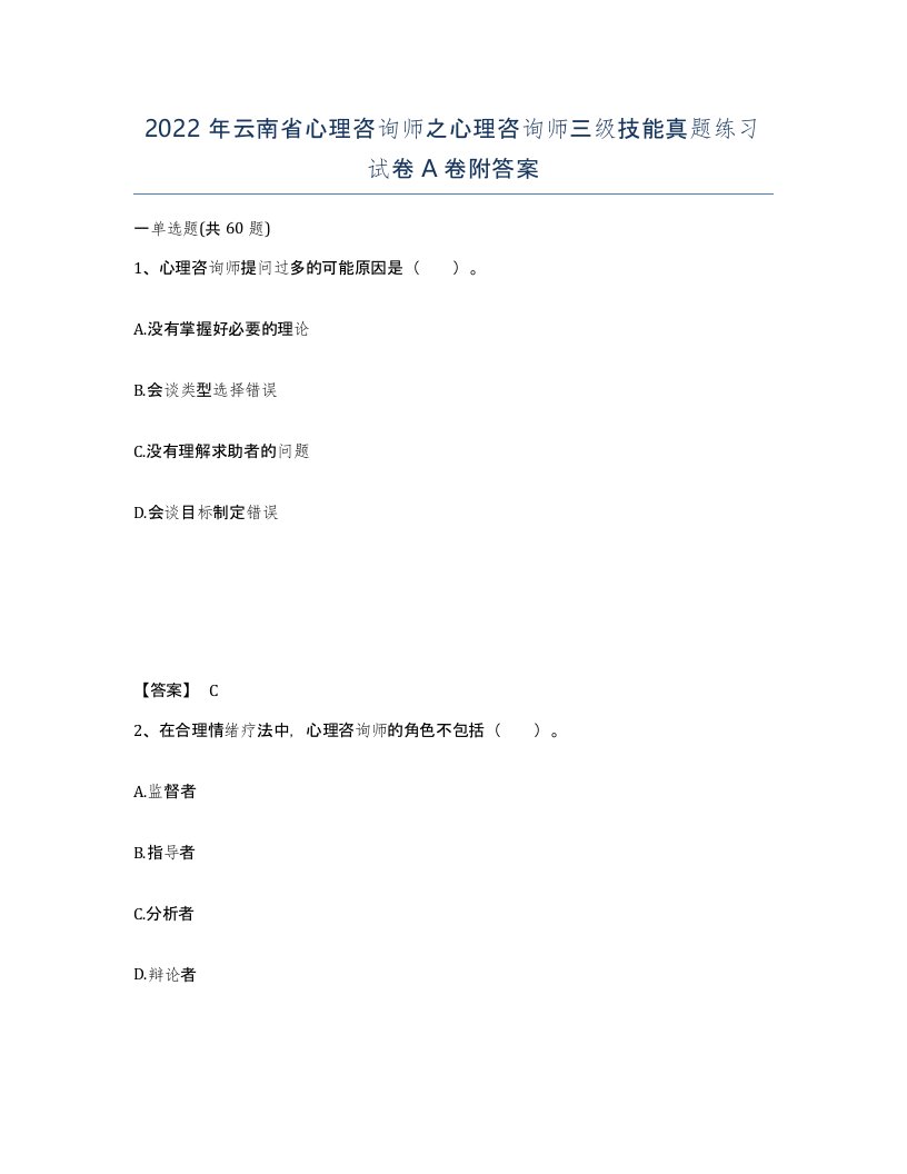 2022年云南省心理咨询师之心理咨询师三级技能真题练习试卷A卷附答案