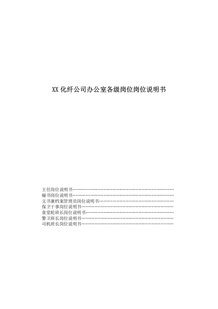 XX化纤公司办公室各级岗位岗位说明书汇编