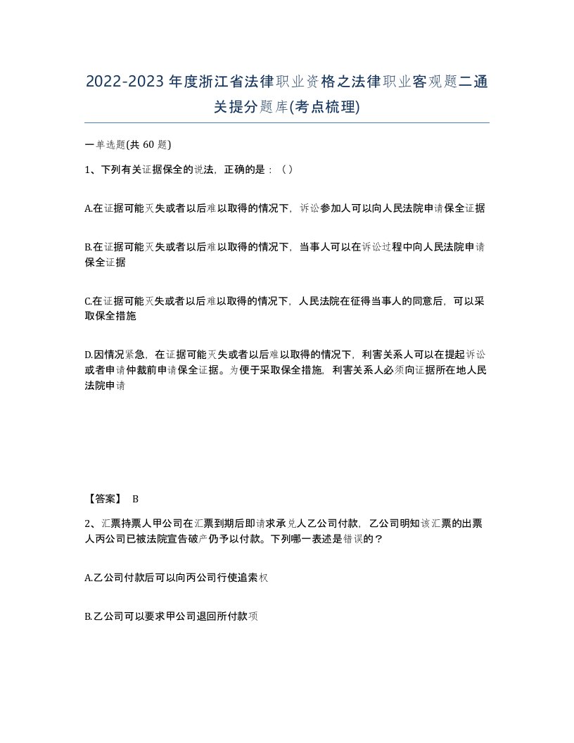 2022-2023年度浙江省法律职业资格之法律职业客观题二通关提分题库考点梳理