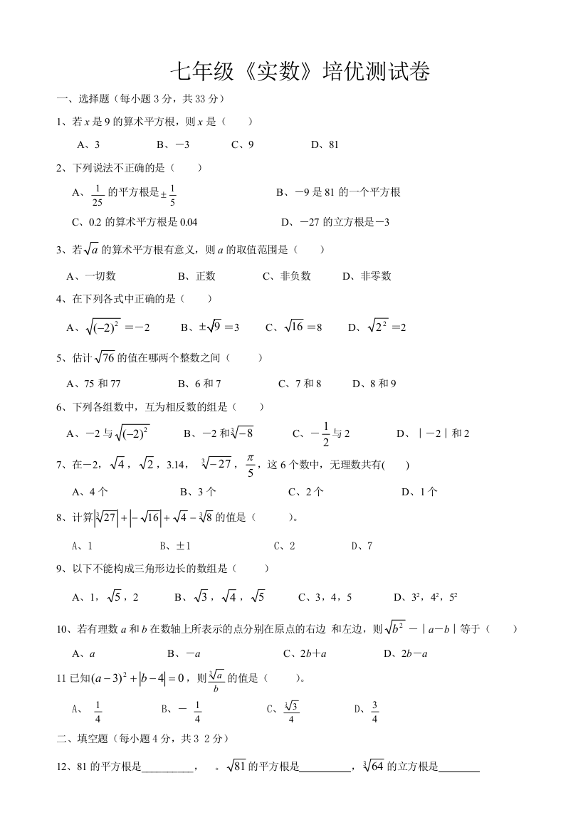 七年级下册实数培优测试卷及答案