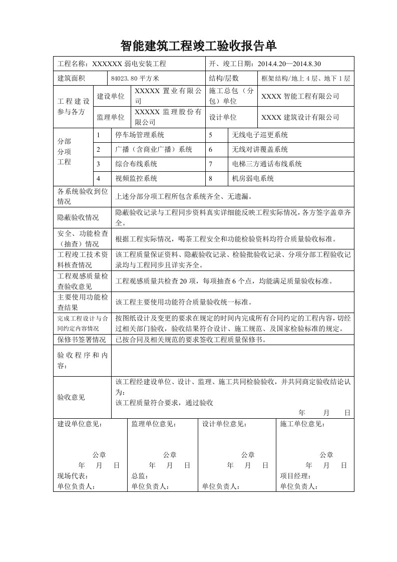 智能建筑工程竣工验收报告单