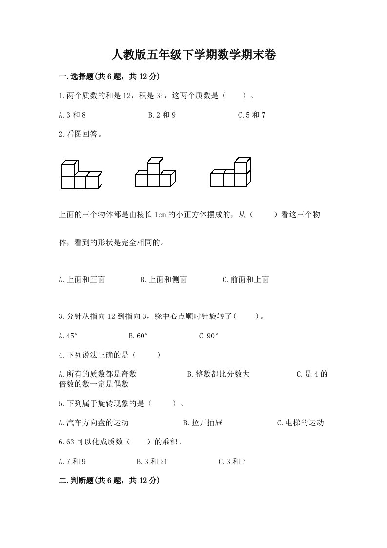 人教版五年级下学期数学期末卷及完整答案【各地真题】