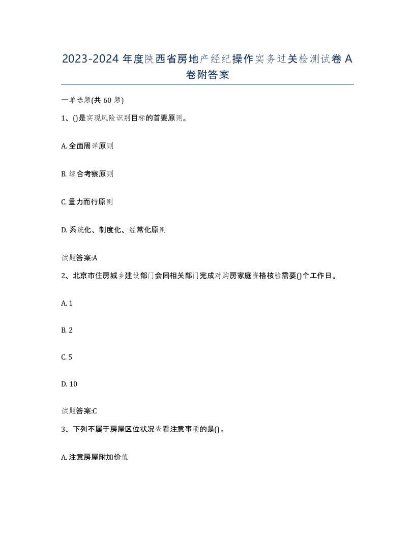 2023-2024年度陕西省房地产经纪操作实务过关检测试卷A卷附答案