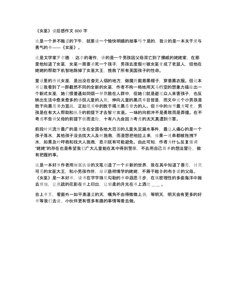 女巫读后感作文800字