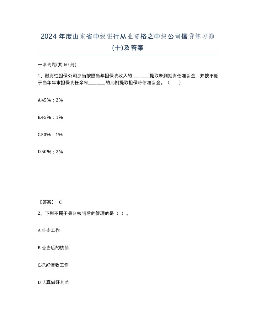 2024年度山东省中级银行从业资格之中级公司信贷练习题十及答案