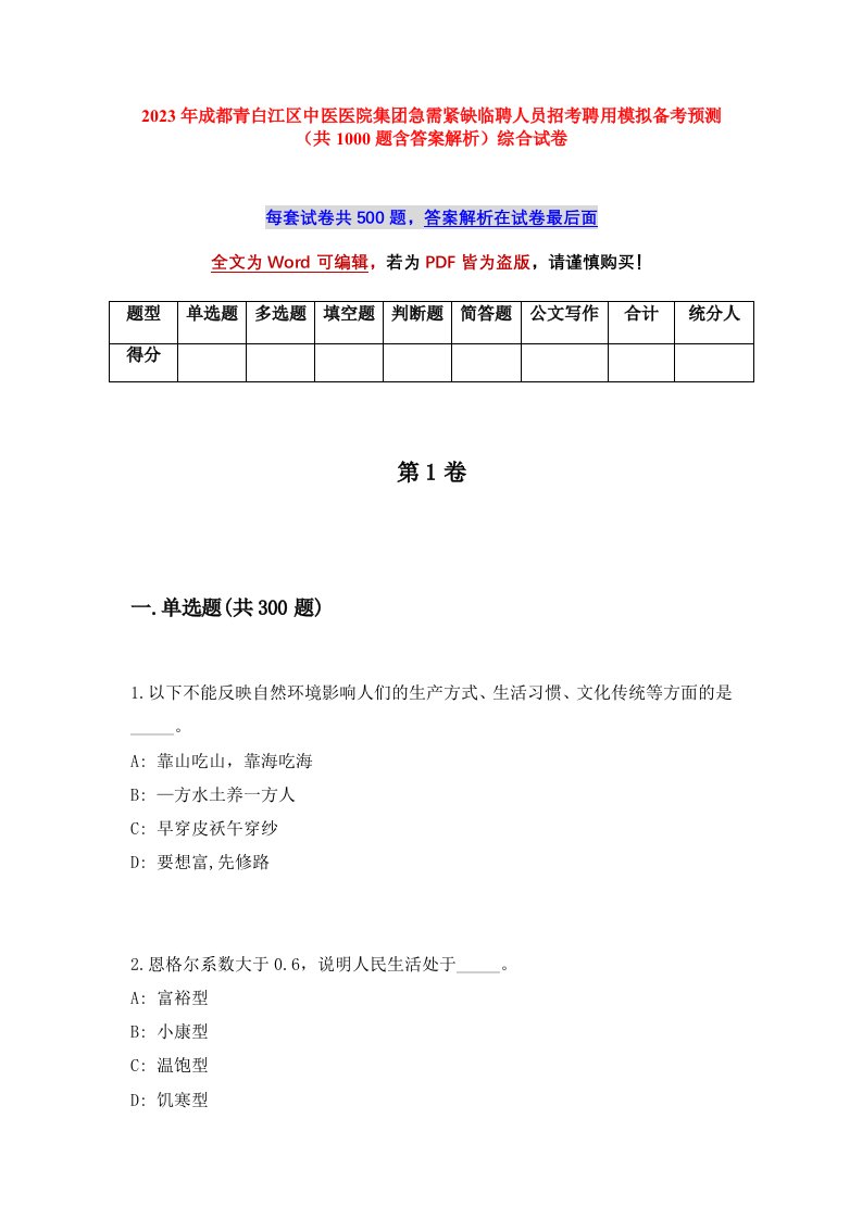 2023年成都青白江区中医医院集团急需紧缺临聘人员招考聘用模拟备考预测共1000题含答案解析综合试卷