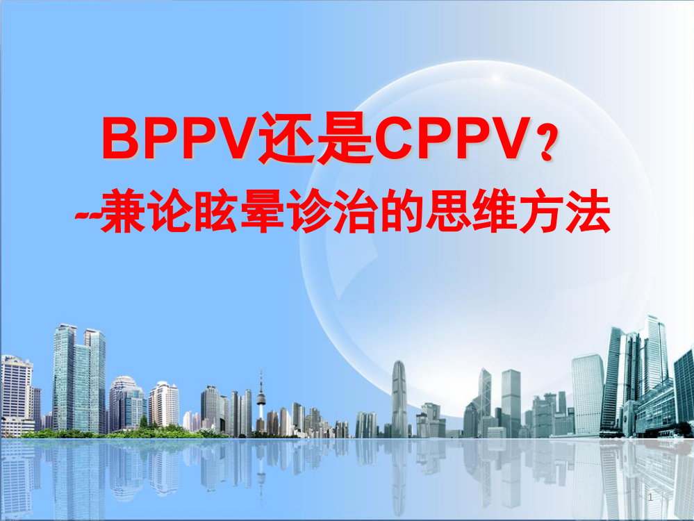 BPPV-CPPV良性位置性眩晕