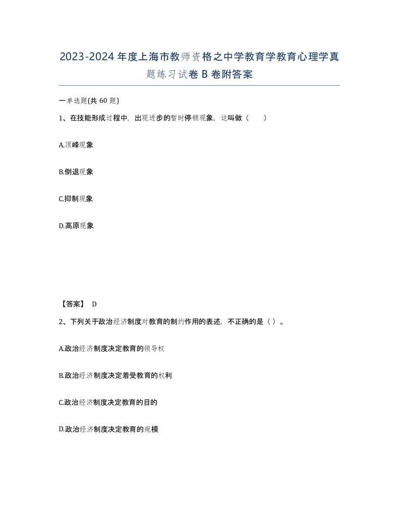 2023-2024年度上海市教师资格之中学教育学教育心理学真题练习试卷B卷附答案