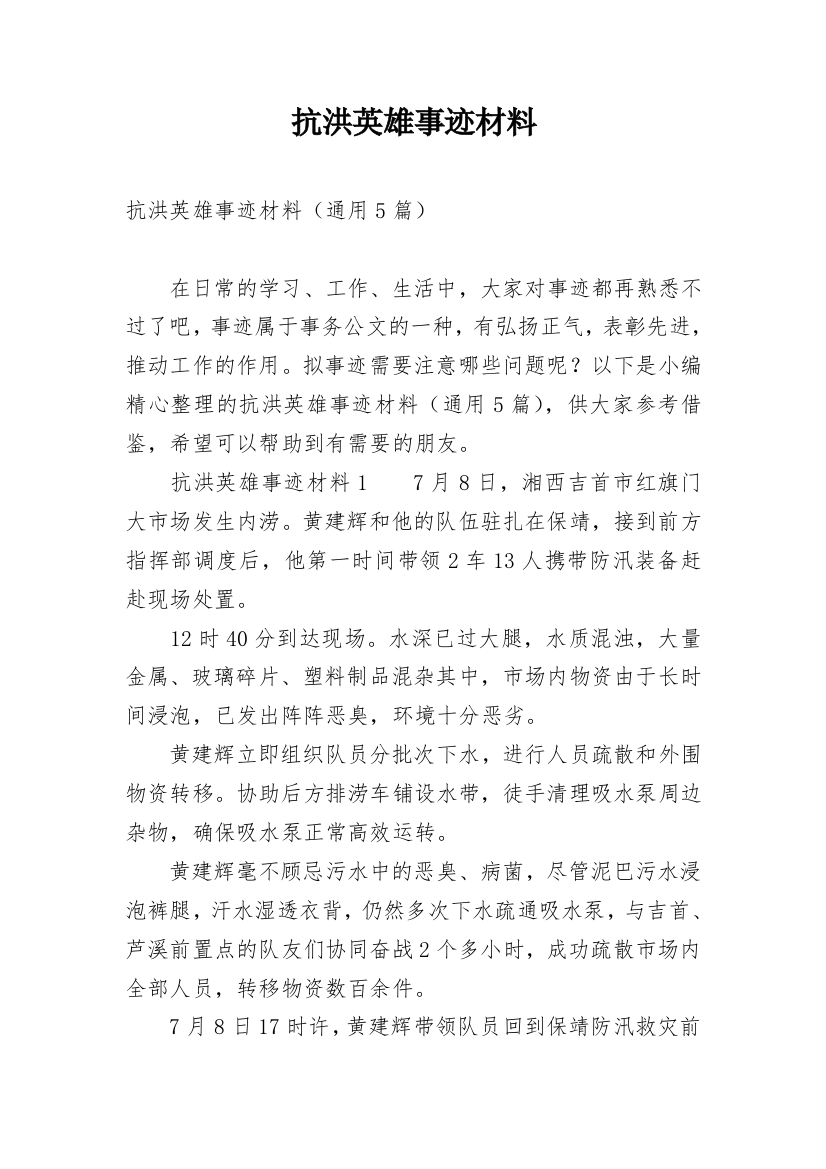 抗洪英雄事迹材料