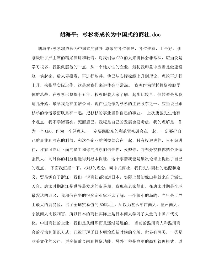 胡海平：杉杉将成长为中国式的商社&#46;doc