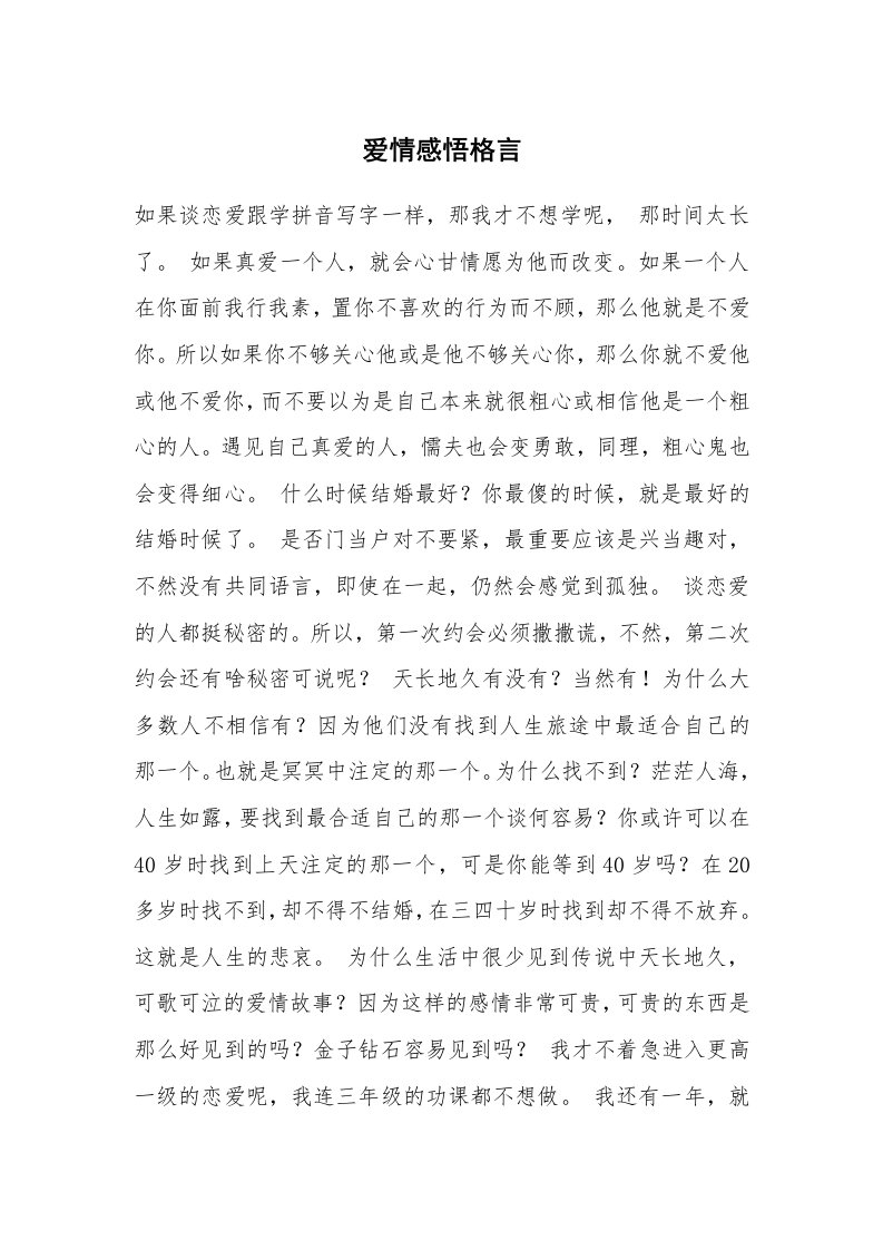 爱情感悟格言