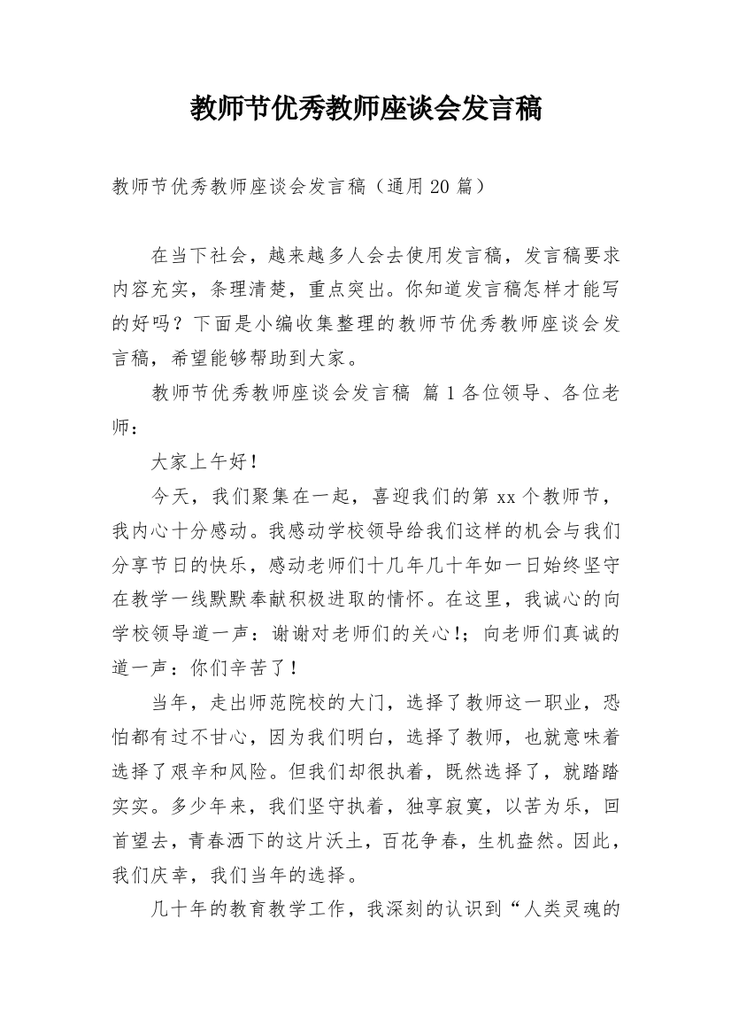 教师节优秀教师座谈会发言稿_1