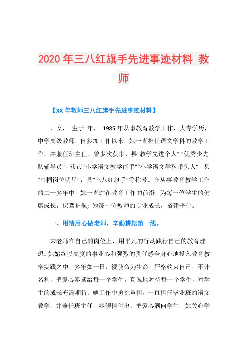 年三八红旗手先进事迹材料