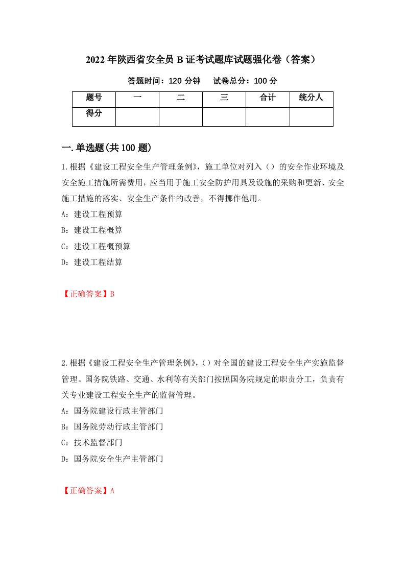 2022年陕西省安全员B证考试题库试题强化卷答案第44次