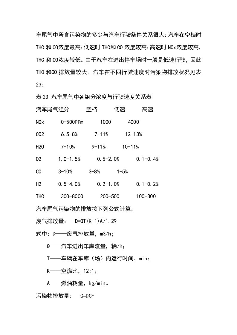 汽车尾气污染物排放计算