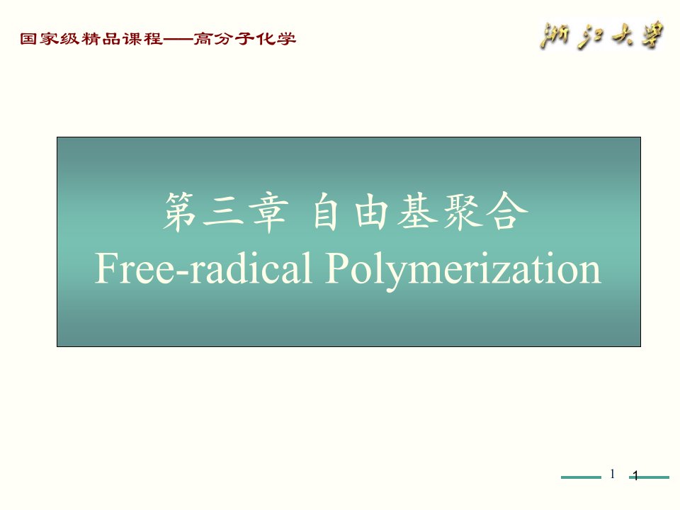 高分子化学（第五版）第3章ppt课件