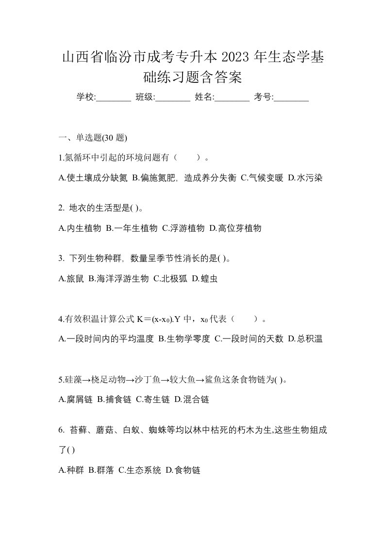 山西省临汾市成考专升本2023年生态学基础练习题含答案