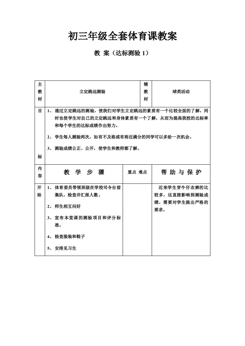 初二、初三年级全套体育课教案