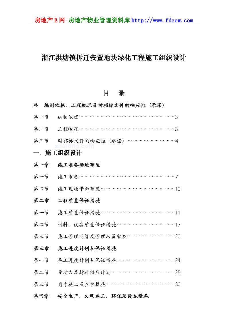 浙江洪塘镇拆迁安置地块绿化工程施工组织设计