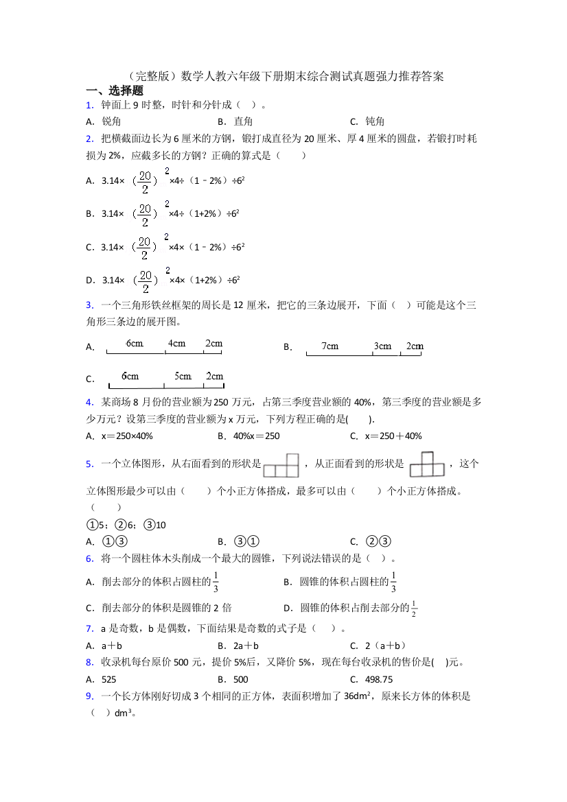 （完整版）数学人教六年级下册期末综合测试真题强力推荐答案