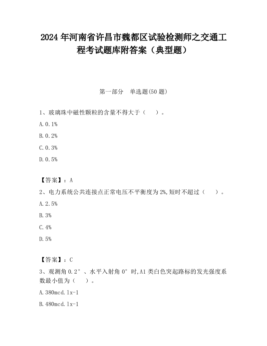 2024年河南省许昌市魏都区试验检测师之交通工程考试题库附答案（典型题）