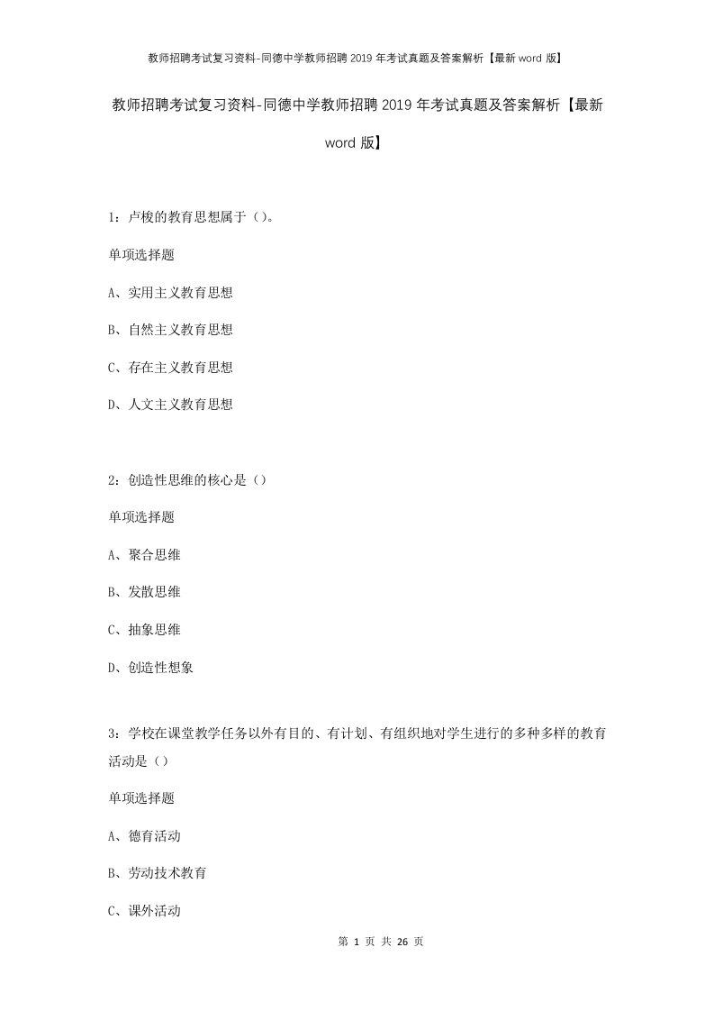 教师招聘考试复习资料-同德中学教师招聘2019年考试真题及答案解析最新word版