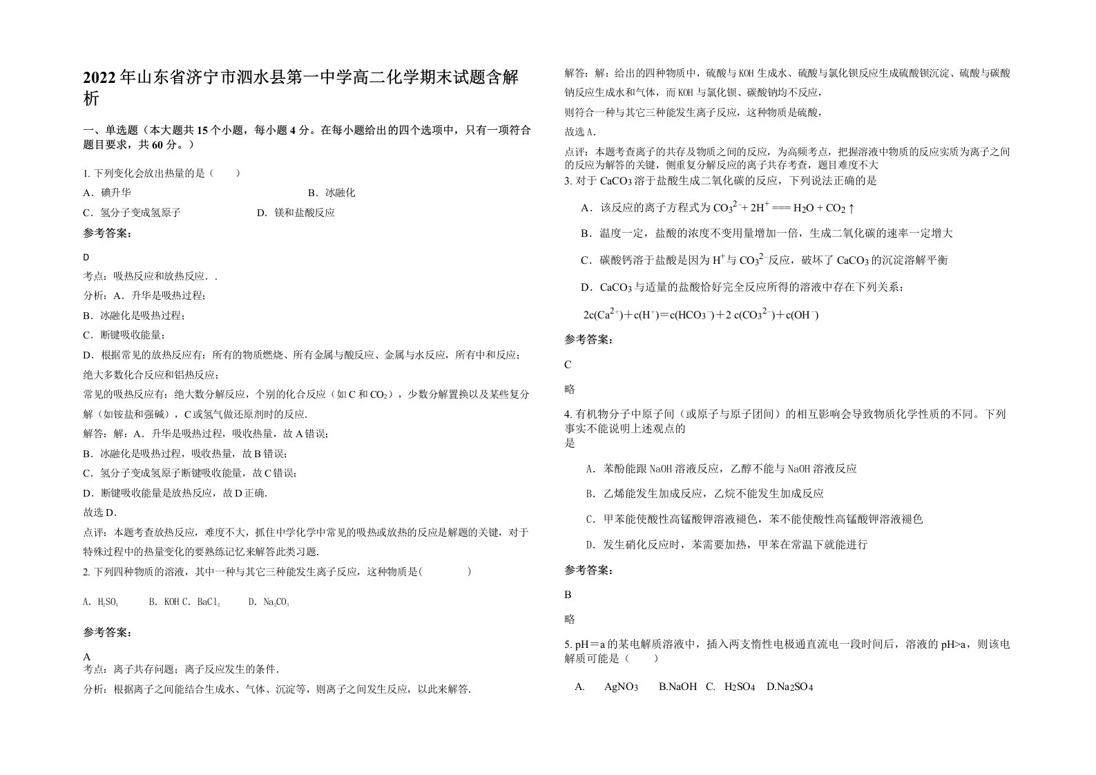 2022年山东省济宁市泗水县第一中学高二化学期末试题含解析