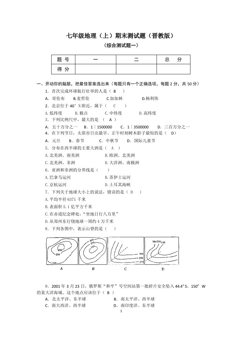 晋教版初中地理七年级上学期期末综合测试题附答案