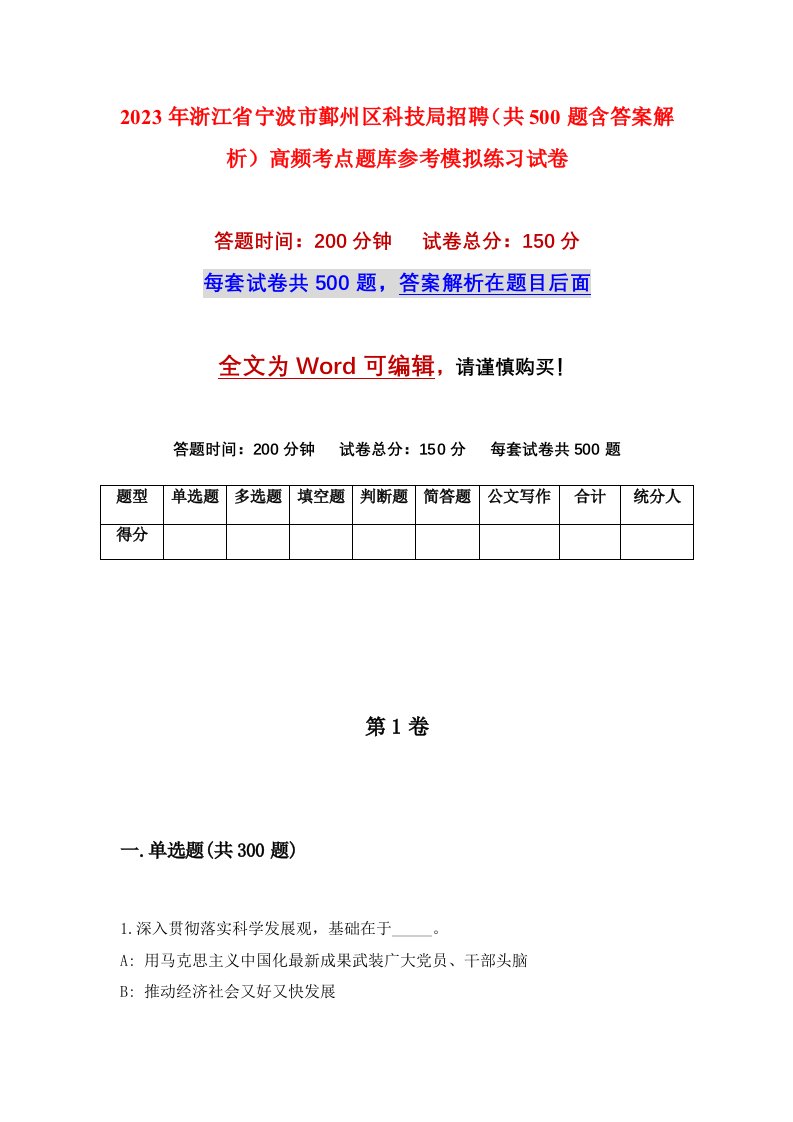 2023年浙江省宁波市鄞州区科技局招聘共500题含答案解析高频考点题库参考模拟练习试卷