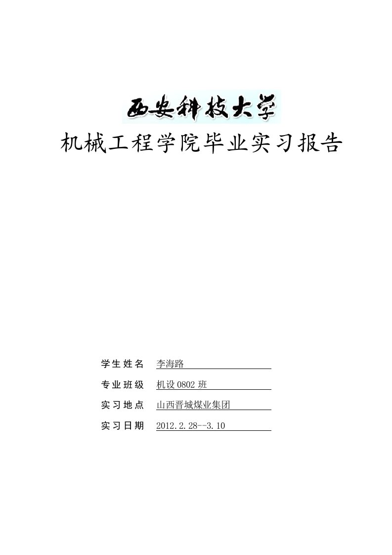 2012山西晋城煤业集团实习报告