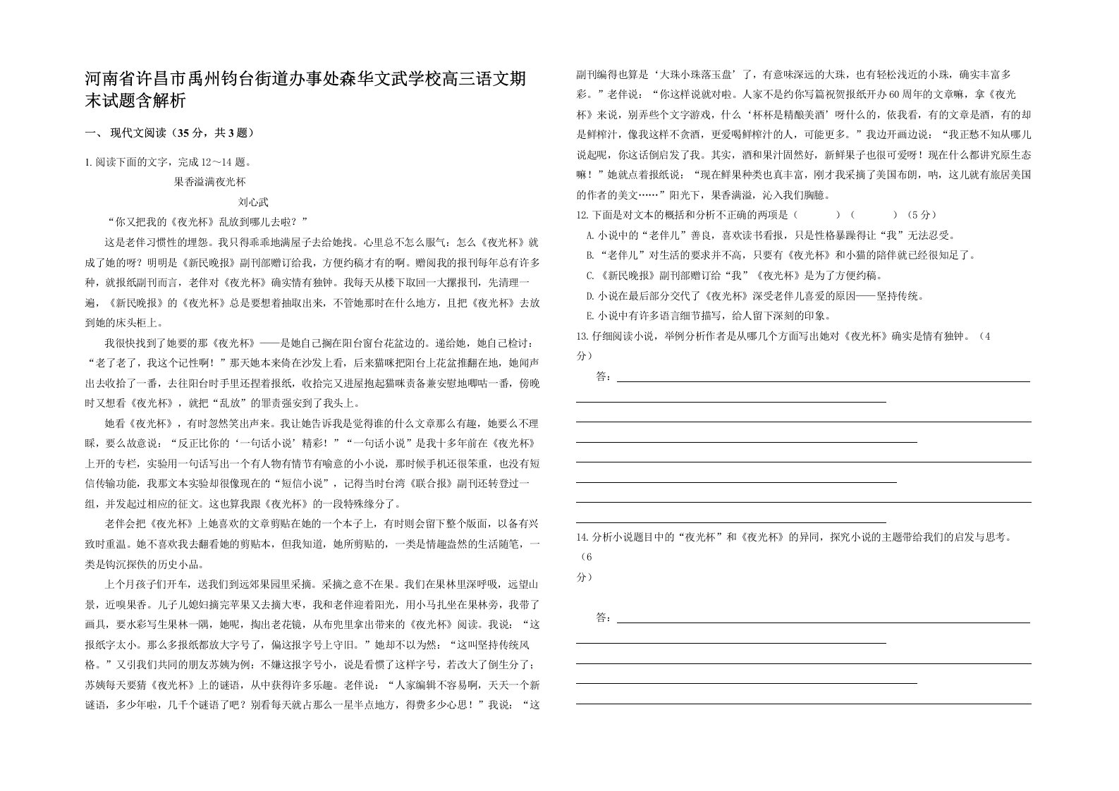 河南省许昌市禹州钧台街道办事处森华文武学校高三语文期末试题含解析