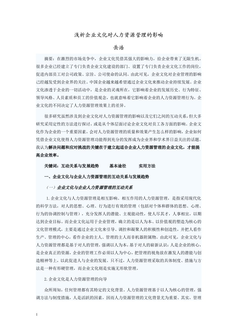 浅析企业文化对人力资源管理的影响教学材料