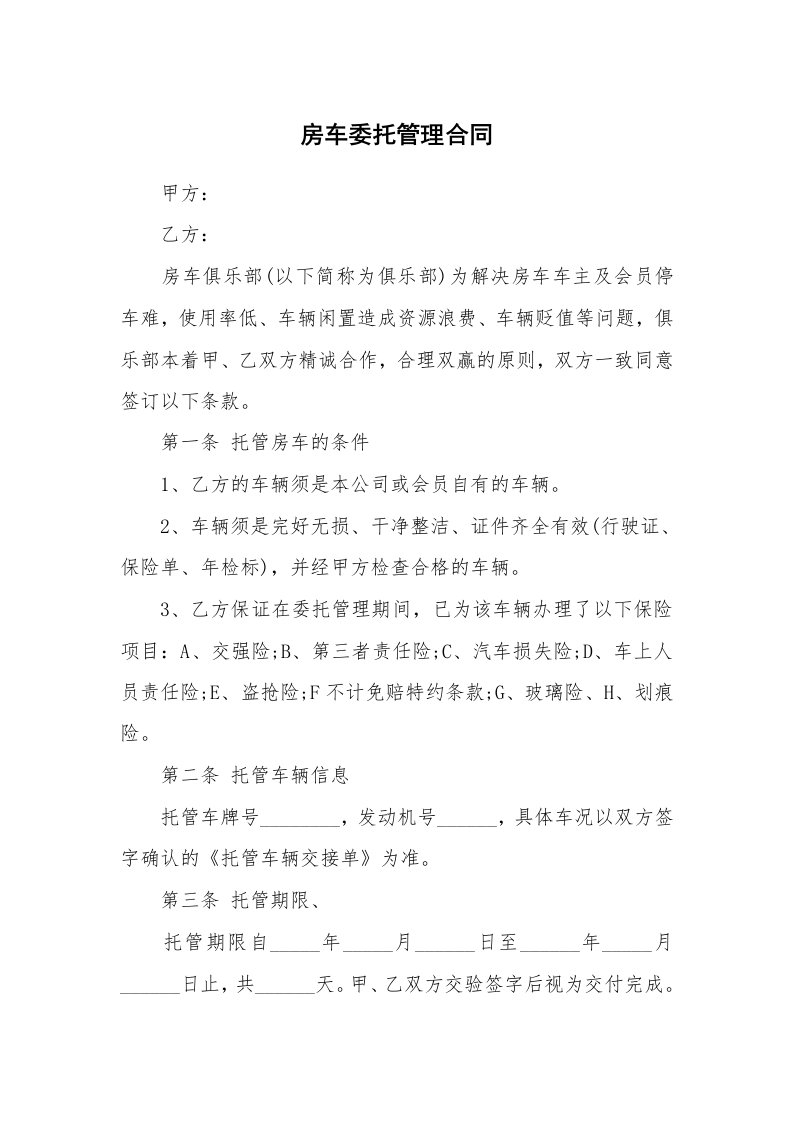 房车委托管理合同_1