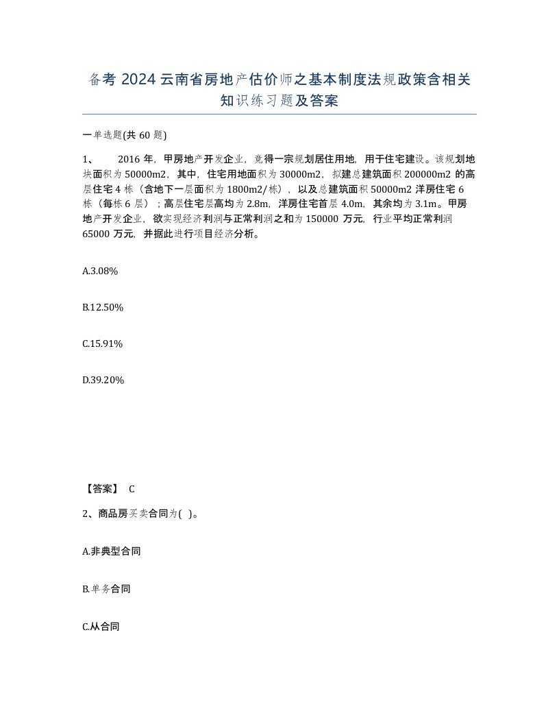 备考2024云南省房地产估价师之基本制度法规政策含相关知识练习题及答案