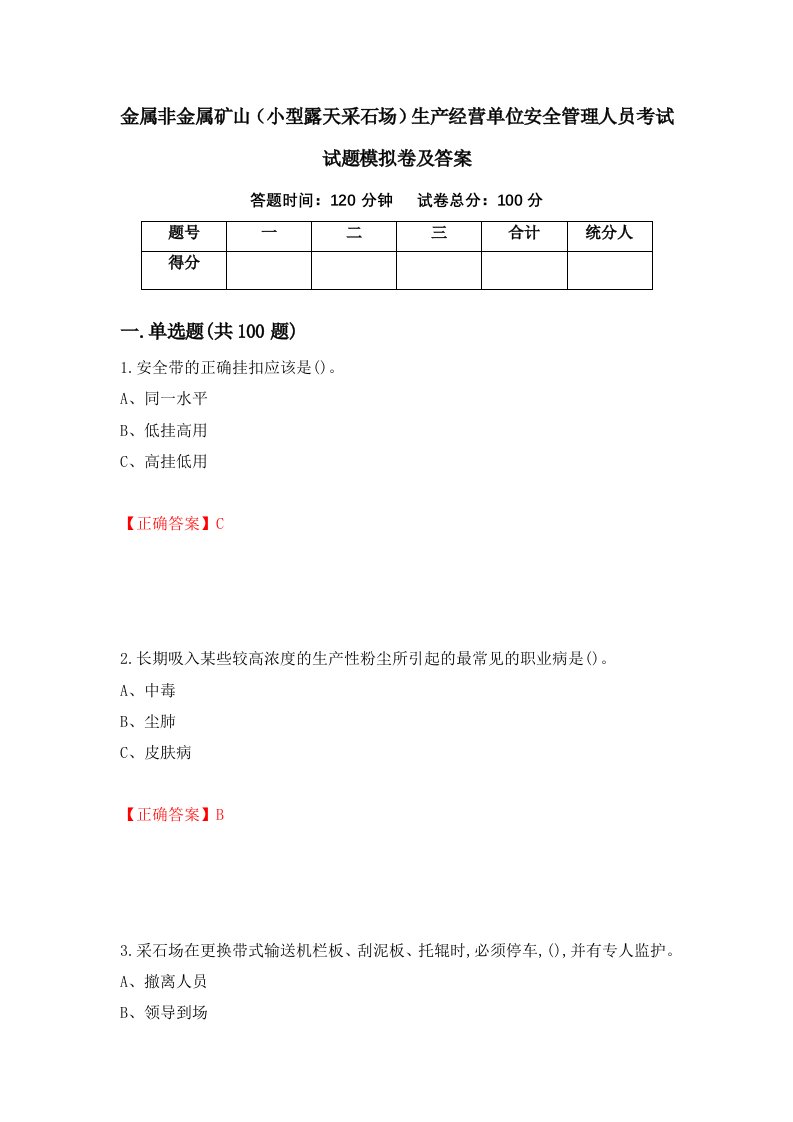 金属非金属矿山小型露天采石场生产经营单位安全管理人员考试试题模拟卷及答案第97版