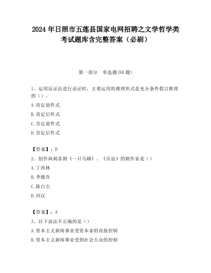 2024年日照市五莲县国家电网招聘之文学哲学类考试题库含完整答案（必刷）