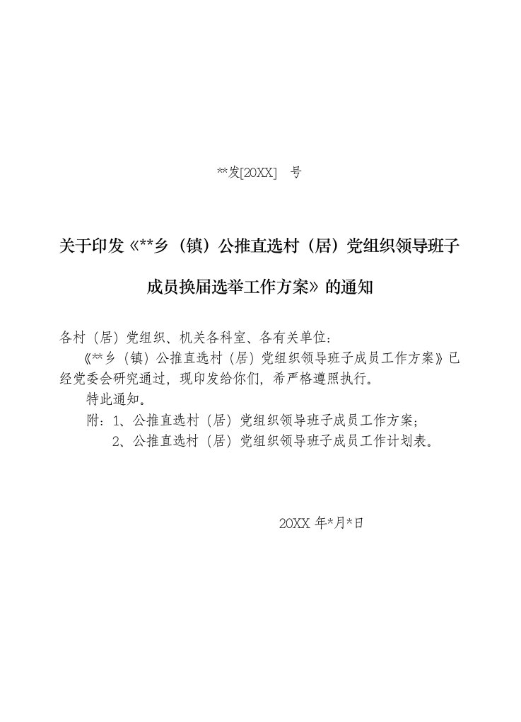 组织设计-村党组织换届选举公推直选工作方案