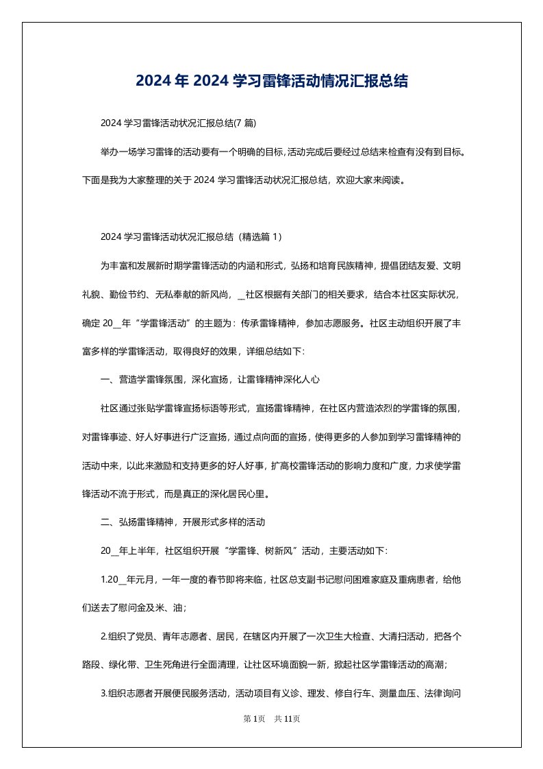 2024年2024学习雷锋活动情况汇报总结