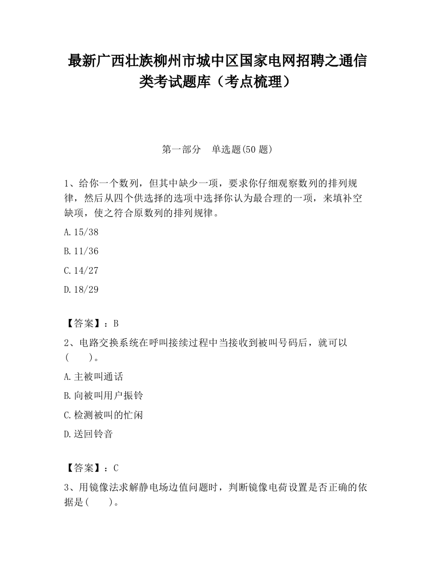 最新广西壮族柳州市城中区国家电网招聘之通信类考试题库（考点梳理）